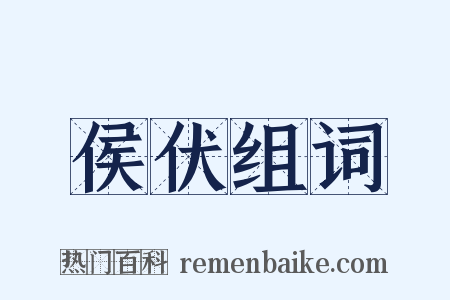 侯伏组词是什么意思的图片